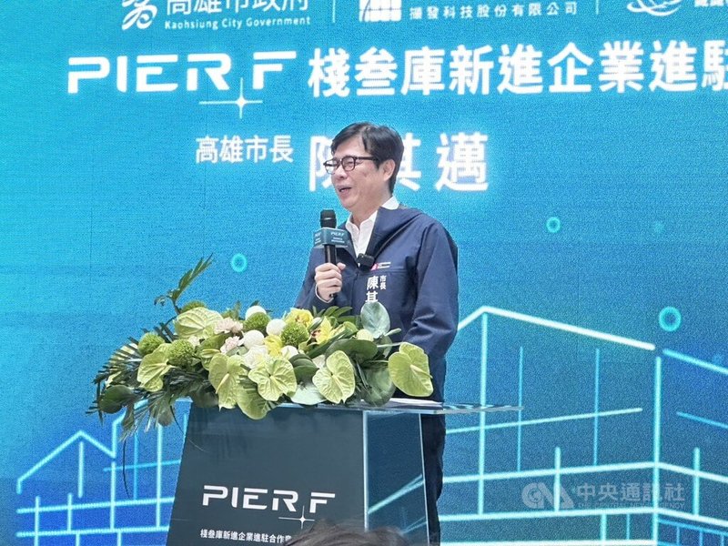 高雄市長陳其邁（圖）9日出席PIER F棧叁庫新進企業進駐合作意向簽署儀式，他致詞表示，感謝廠商看好高雄、看好台灣，科技廠商持續進駐未來可望加速AI技術從雲端走向實體應用。中央社記者林巧璉攝　115年6月9日