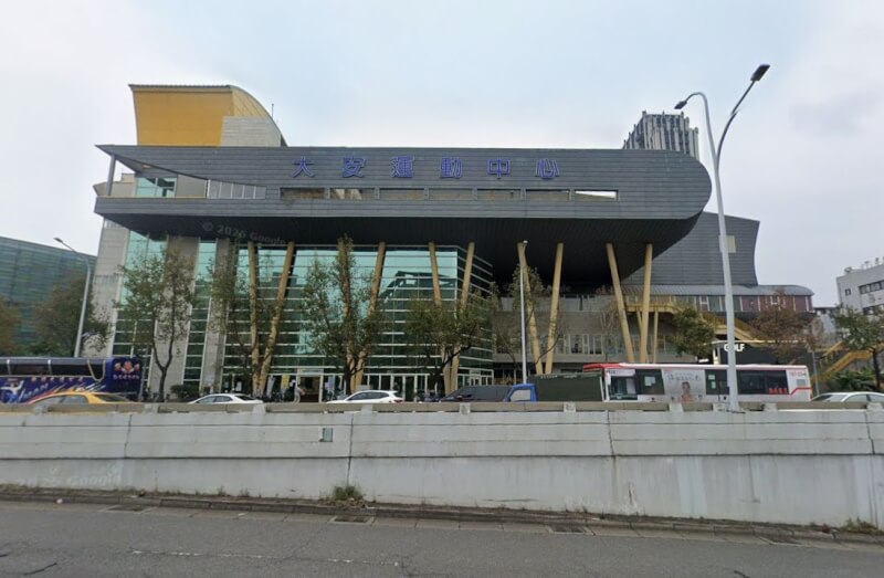 圖為台北市大安運動中心外觀。（圖取自Google地圖網頁google.com/maps）