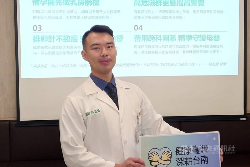 奇美醫院婦產部生殖醫學科主治醫師林毅倫（圖）9日在院內衛教宣導會表示，女性備孕前或進入不孕症療程前，應主動進行乳房健康檢查。中央社記者楊思瑞攝　115年6月9日