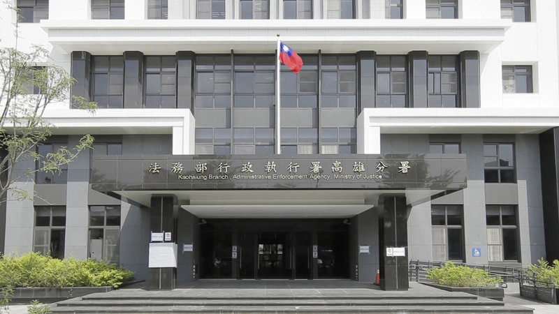高雄鳥松區高姓男子民國111年騎腳踏車返家時，遭查獲酒精濃度超標，依舊法開罰800元，113年又酒駕騎機車挨罰9萬元，行政執行署經勸導，高男同意清償並接受轉介酒癮治療。圖為行政執行署高雄分署外觀。（行政執行署高雄分署提供）中央社記者洪學廣傳真　115年6月10日