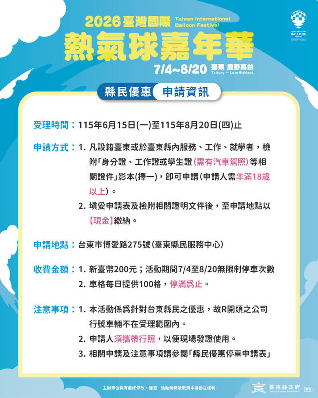 2026台東國際熱氣球嘉年華7月將登場，凡設籍縣民、在台東工作或就學者皆可享有停車優惠，繳交新台幣200元可享活動期間無限次停車。（台東縣政府提供）中央社記者盧太城傳真　115年6月10日