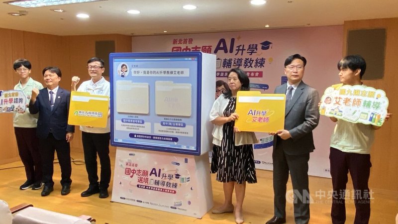 新北市教育局長張明文(左3)12日公布全國首創的「AI升學輔導教練」上線,免費提供全市國九學生及家長於國中會考後選填志願相關建議。中央社記者黃旭昇攝 115年6月12日