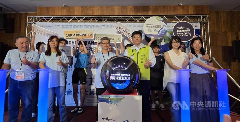 2026 PENGHU OCEANMAN國際泳渡澎湖灣活動12日在澎澄飯店由澎湖縣副縣長林皆興（前右3）、全民運動署長房瑞文（前左3）等人共同啟動，賽事將於13、14日登場。中央社  115年6月12日
