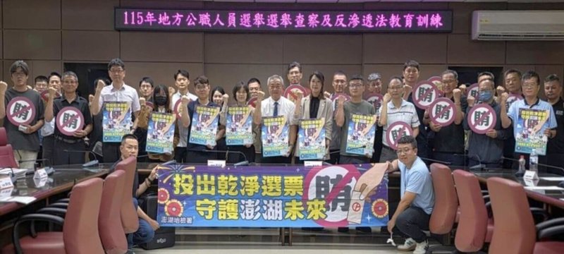 115年地方公職人員選舉11月將登場,澎湖地檢署11日起連2天舉辦「地方公職人員選舉選舉查察及反滲透法教育訓練」,包括澎湖地區檢、警、調、廉、移、憲等相關單位共80餘人參與。(澎湖地檢署提供)中央社 115年6月12日
