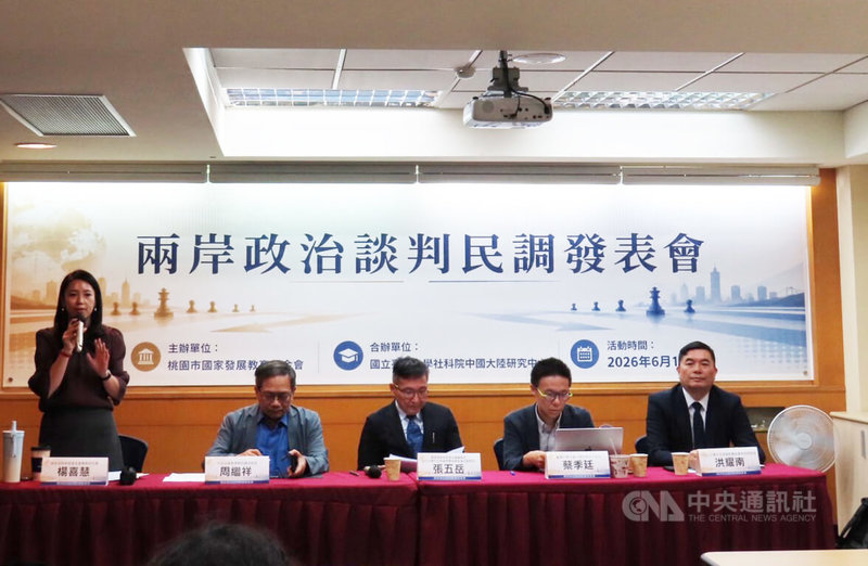 由桃園市國家發展教育基金會主辦、國立台灣大學社科院中國大陸研究中心合辦的「兩岸政治談判」民調發表會15日在台北舉行。中央社記者呂佳蓉攝 115年6月15日