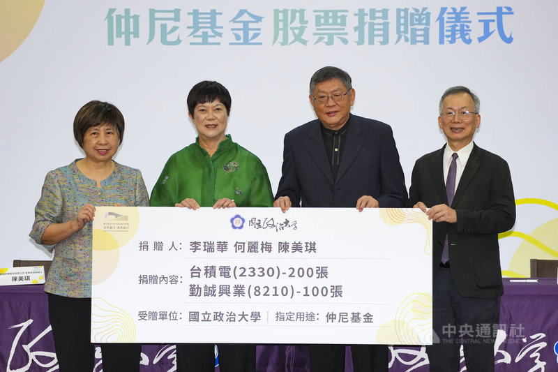 國立政治大學16日舉行仲尼基金股票捐贈儀式,勤誠興業董事長陳美琪(左起)、台積電前資深副總經理何麗梅、政大商學院教授李瑞華分別捐贈台積電及勤誠股票,支持政大投資教育和人才培育,與校長李蔡彥(右)手持捐贈看板合影。中央社記者鄭清元攝 115年6月16日