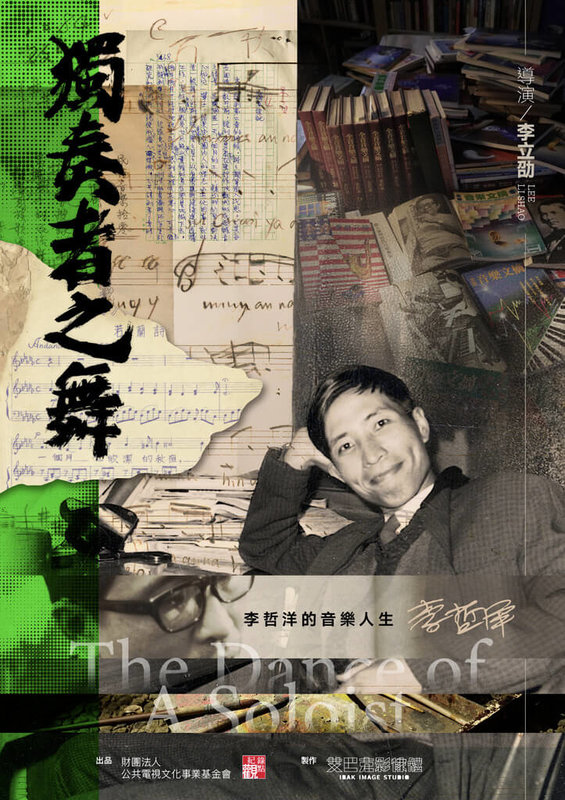導演李立劭拍攝紀錄片「獨奏者之舞」,希望藉此讓更多人看見父親李哲洋長期投入原住民與民間音樂研究的熱愛,並喚起社會對他所留下這些珍貴台灣音樂史料的重視。(公視紀錄觀點「獨奏者之舞」提供) 中央社記者趙靜瑜傳真 115年6月16日