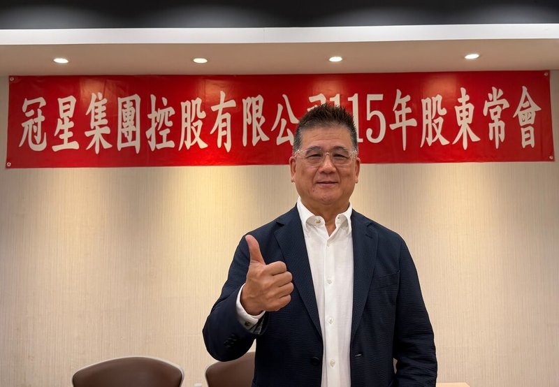 冠星董事長林錦茂表示，世足賽正在美、加、墨同步開踢，帶動運動品牌市場熱度與營運動能，包括愛迪達（Adidas）與Puma等2大國際運動品牌客戶合計占營收比重已突破4成，今年營運可望獲激勵。（冠星提供）中央社記者曾仁凱傳真　115年6月17日