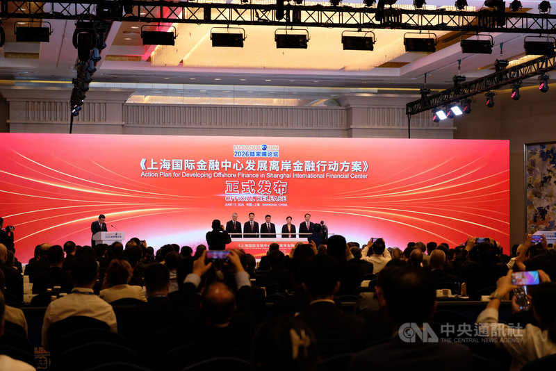 2026陸家嘴論壇於17、18日在上海浦東香格里拉大酒店召開,在17日的開幕式暨全體大會上發布「上海國際金融中心發展離岸金融行動方案」,推進自貿離岸債、離岸貿易金融服務、國際財資中心等離岸金融業務。中央社記者廖文綺上海攝 115年6月17日