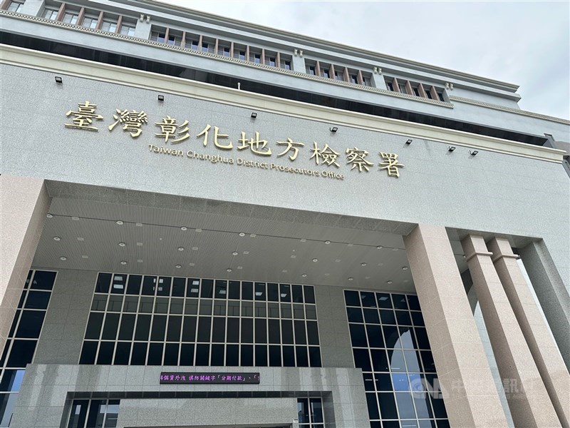 圖為彰化地方檢察署外觀。（中央社檔案照片）