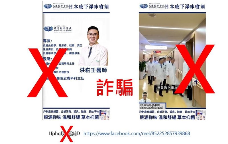 近期網路流傳一段花蓮慈濟醫院皮膚科醫師洪崧壬，介紹如何改善狐臭、並推銷相關產品的廣告。花蓮慈濟醫院澄清，影片中影像、聲音全是經變造的假廣告，呼籲民眾檢舉，杜絕虛假不實訊息。（花蓮慈濟醫院提供）中央社記者李先鳳傳真　115年6月17日
