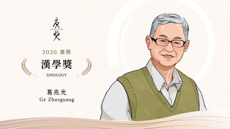 唐獎基金會17日宣布2026年唐獎漢學獎得主，由中國復旦大學教授葛兆光一人獨得。（唐獎基金會提供）中央社記者陳至中台北傳真　115年6月17日