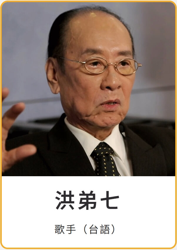 台語歌手洪弟七11日離世，享壽99歲。（圖取自台灣流行音樂資料庫網頁pmdb.taipei）