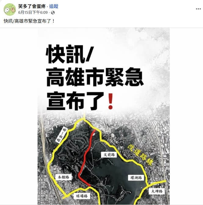 臉書多個粉絲專頁近日操作「高雄市緊急宣布」等假快訊內容。(圖取自臉書facebook.com)