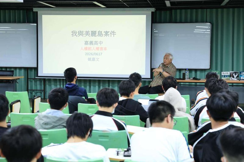 國家人權博物館「2026人權故事車－與人權樂讀」校園巡迴活動近期前進嘉義高中，白色恐怖政治受難者姚嘉文（後）在真人圖書館講座以「我與美麗島案件」為題，分享台灣民主人權的實踐之路。（國家人權博物館提供）中央社記者王寶兒傳真　115年6月21日