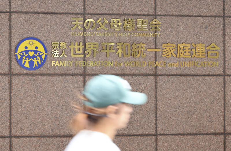 日本最高法院裁定維持東京高等法院對世界和平統一家庭聯合會（前統一教會）的解散命令。圖為前統一教會總部所在大樓。（共同社）
