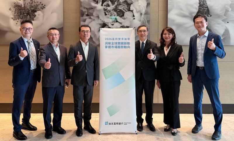 台北富邦銀行2026富邦雙率論壇於23日登場，北富銀總經理郭倍廷（左3）、富邦金控首席經濟學家羅瑋（右3）與多位北富銀金融專家對市場趨勢進行深入剖析。（北富銀提供）中央社記者蘇思云傳真　115年6月24日
