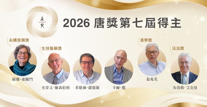 2026年第七屆唐獎四大獎項得主，展現透過知識、創新與人文關懷回應全球挑戰的精神。