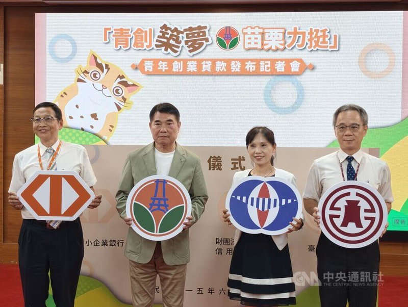 苗栗縣政府29日宣布啟動青年創業貸款機制，貸款上限新台幣200萬元。縣長鍾東錦（左2）表示，這項貸款比較趨近經營周轉金，將持續滾動檢討額度及相關機制。中央社記者管瑞平攝　115年6月29日