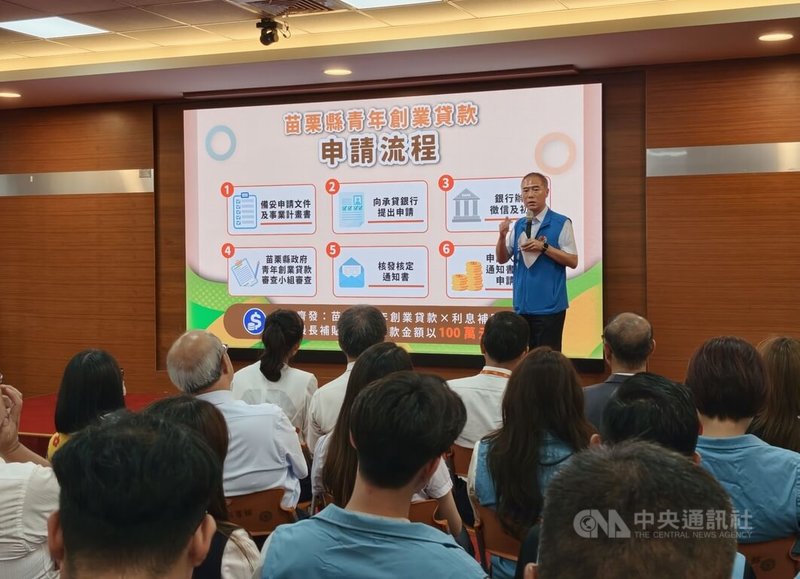 苗栗縣政府勞工及青年發展處29日宣布啟動青年創業貸款機制，提供設籍苗栗縣、年滿18歲至45歲且於縣內設立事業未滿5年的青年創業者，最高新台幣200萬元貸款額度。中央社記者管瑞平攝　115年6月29日