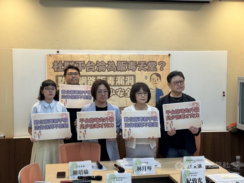 民進黨立委林月琴（右2）30日召開記者會表示，將提出「毒品危害防制條例」修法，當主管機關認定網路內容涉及販售毒品等資訊時，平台業者應配合移除內容。中央社記者王承中攝　115年6月30日