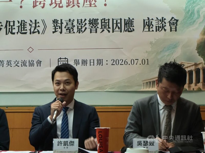 中華亞太菁英交流協會1日上午在台大校友會館召開「中共民族團結進步促進法對台影響與因應座談會」,台北地院國安專庭法官許凱傑(左)、台北海洋科技大學通識教育中心助理教授吳瑟致(右)。中央社記者李雅雯攝 115年7月1日
