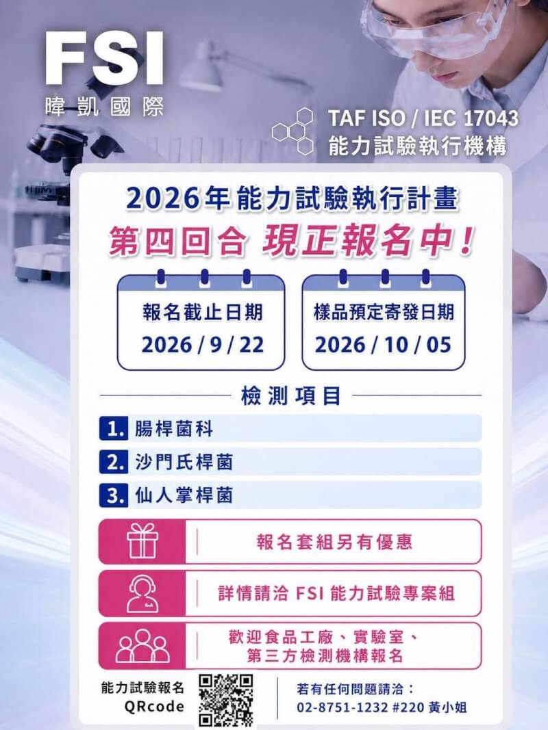 暐凱FSI舉辦2026食品微生物能力試驗 第四回合開放報名