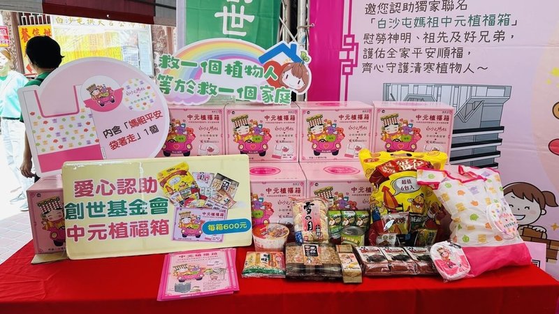 農曆7月中元普渡即將到來，創世基金會推出白沙屯媽祖聯名「植福箱」義賣，1日在苗栗通霄拱天宮前舉辦發表活動，內容物除食品物資外，還有經白沙屯媽祖過爐加持的環保袋。（創世基金會苗栗分院提供）中央社記者管瑞平傳真　115年7月1日