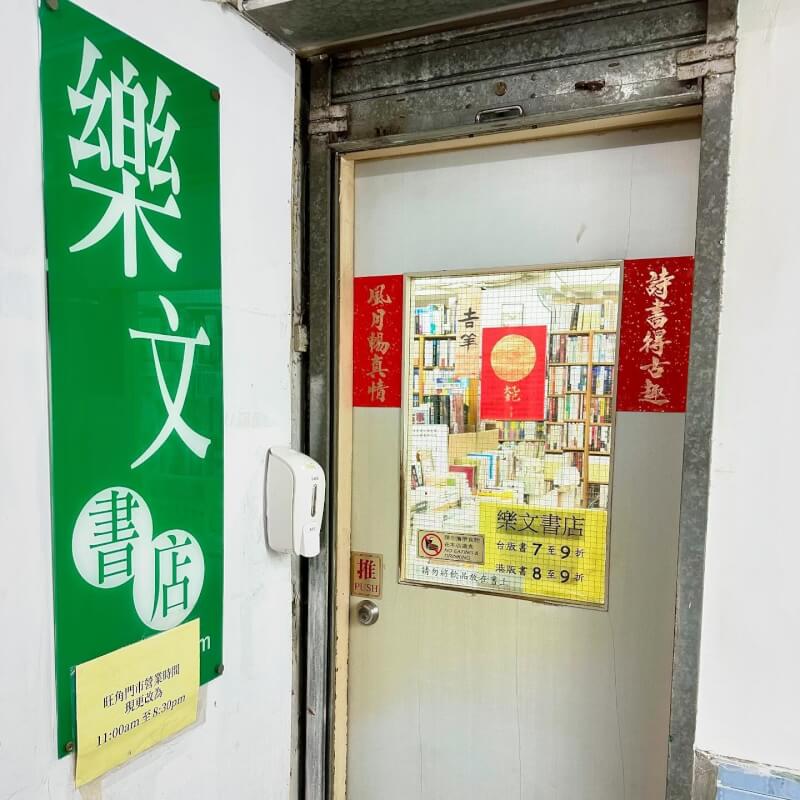 一年一度的香港書展將於本月中舉行。據港媒報導，連續多年參展的獨立書店樂文書店（圖）及榆林書店遭主辦方香港貿發局取消參展資格。（圖取自instagram.com/luckwinbookstore/）