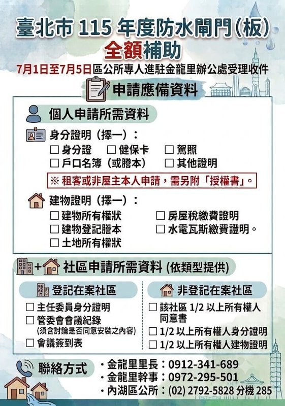 台北市內湖區公所2日提醒,安裝防水閘門不限易受災地區,皆由市府全額補助;又受災較為嚴重的金龍里,已在里辦公處設置專人駐點服務受理申請,截至7月1日有29戶提出申請。(台北市民政局提供)中央社記者楊淑閔傳真 115年7月2日