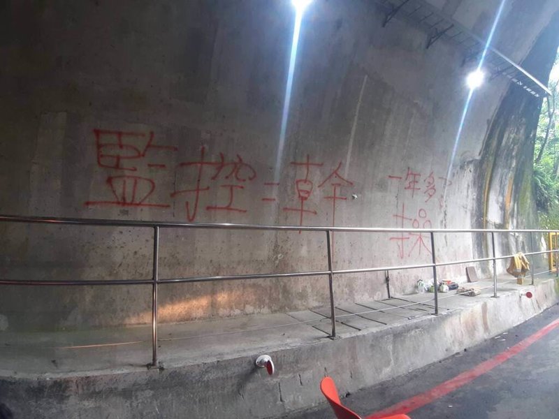 太魯閣國家公園自0403強震受損,聯外道路中橫公路災後採管制放行,疑民眾不滿長期交通管制隧道,涉嫌在隧道內噴漆,遭警方逮捕送辦。(新城警分局提供)中央社記者張祈傳真 115年7月3日
