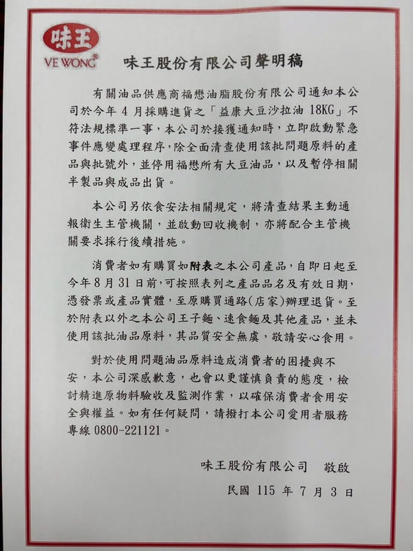 中聯大豆沙拉油致癌物苯駢芘超標，味王公司雲林大埤廠採購到問題油品製作泡麵油包，受影響泡麵包括原汁牛肉湯麵（袋裝）等8品項，3日發布聲明啟動回收。（曾春美提供）中央社記者蔡智明傳真　115年7月3日