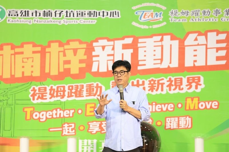 高雄市楠仔坑運動中心4日開幕，市長陳其邁（圖）出席啟用典禮表示，希望市民多多善用運動中心各項設施，尤其鼓勵長者培養規律運動習慣，以維持健康體能。（高雄市政府提供）中央社記者林巧璉傳真　115年7月4日