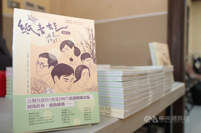 公視台語台原創戲劇改編漫畫「紙青蛙：再見1987」新書發表會5日下午於台北舉行，透過作者周見信改編，將一段跨越台日韓的歷史青春戀曲、大時代下懷抱夢想的青年，刻劃出另一種永恆的詮釋。中央社記者翁睿坤攝　115年7月5日