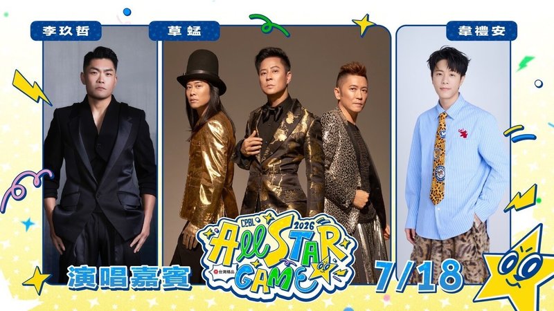 中華職棒明星賽18、19日將在台北大巨蛋登場，中職7日公布明星賽演出嘉賓，18日將邀請歌手韋禮安、李玖哲及唱跳組合草蜢演出。（中華職棒提供）中央社記者謝靜雯傳真　115年7月7日