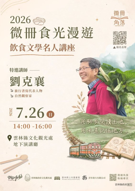 雲林縣文化觀光處暑假期間推出主題書展「餐桌上的文學封味」,搭配名人講座,26日邀作家劉克襄分享「雲林家山滋味:從菜市場看見的風土身世」。(雲林縣文觀處提供)中央社記者蔡智明傳真 115年7月7日