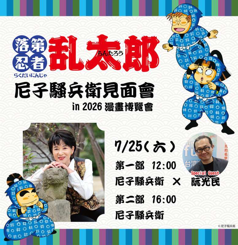 2026漫畫博覽會日本館將舉辦「落第忍者亂太郎」海外首次原畫展，也邀請漫畫家尼子騷兵衛登台，與粉絲相見歡。（2026漫畫博覽會日本館提供）中央社記者王寶兒傳真　115年7月7日