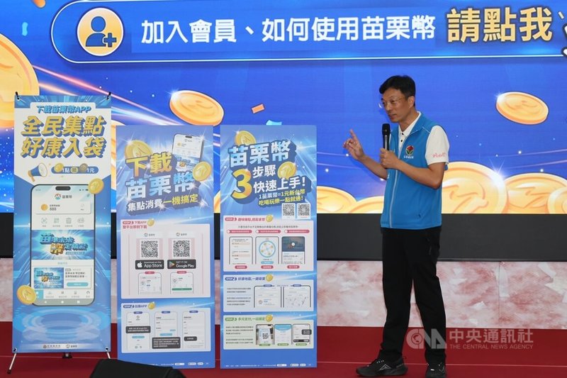 苗栗縣政府推動數位點數「苗栗幣」，10日將正式上線，1點苗栗幣等同新台幣現金1元，首波有210家特約商店加入，可折抵消費。中央社記者管瑞平攝　115年7月9日