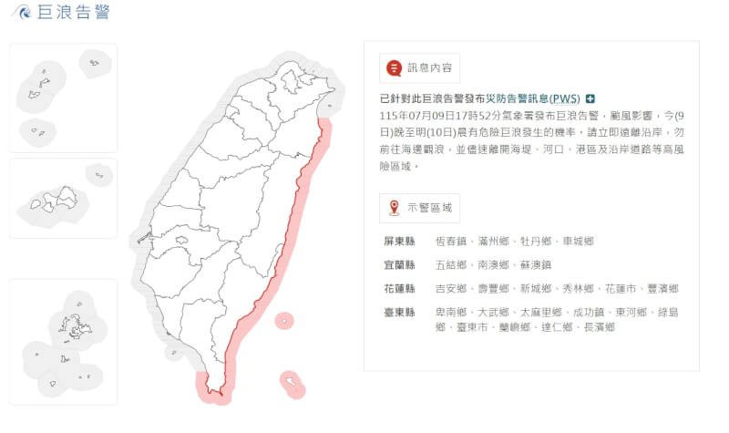 中央氣象署9日對東部部分地區發布巨浪告警。（圖取自氣象署網頁cwa.gov.tw）