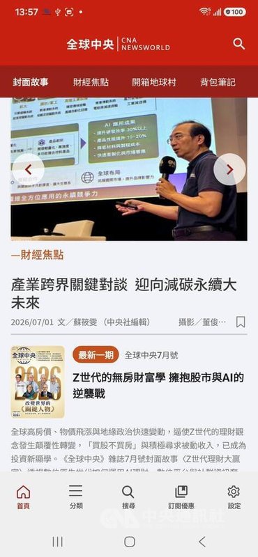 《全球中央》雜誌推出全新App，讀者只要透過手機下載，就能一鍵啟動國際視野，掌握世界動態。中央社　115年7月9日