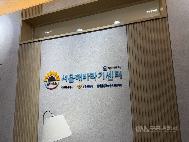 由韓國政府各部門一起主導的「向日葵中心」，是全球少見的一站式性暴力被害者支援體系，各中心有警力進駐，並結合醫療、諮商等協助。圖為首爾向日葵中心。中央社記者楊啟芳首爾攝　115年7月12日