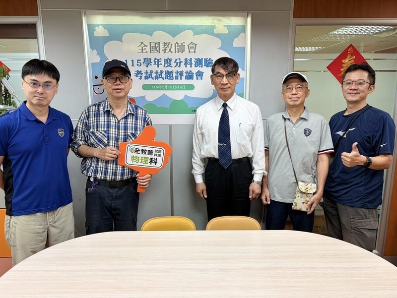 全國教師會（全教會）解題團隊13日分析115學年度分科測驗物理科試題，今年物理科融入生活情境與時事，試題取材多元化。（全教會提供）中央社記者陳至中傳真　115年7月13日