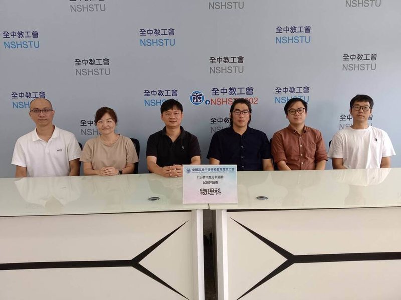 全國高級中等學校教育產業工會(全中教)解題團隊13日分析115學年度分科測驗物理科試題,認為今年試題難易適中,沒有過去為人詬病的繁複計算。(全中教提供)中央社記者陳至中傳真 115年7月13日