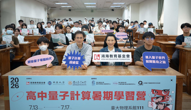 鴻海教育基金會13日表示，與合作單位共同舉辦、為期5天的「2026高中量子計算暑期學習營」正式開跑，今年邁入第7年。（鴻海教育基金會提供）中央社記者鍾榮峰傳真　115年7月13日