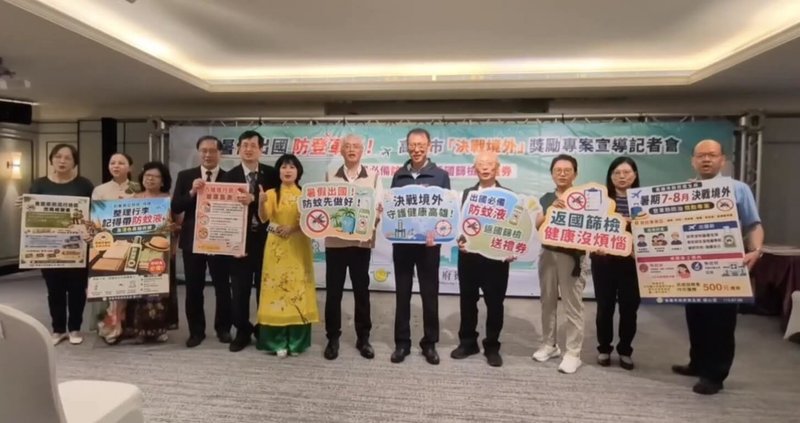 高雄市政府13日舉辦「暑假出國防登革熱！高雄市決戰境外獎勵專案」宣導記者會，呼籲民眾出國做好防蚊措施，返國後落實健康監測，有症狀盡速就醫。（高雄市衛生局提供）中央社記者蔡孟妤傳真　115年7月13日