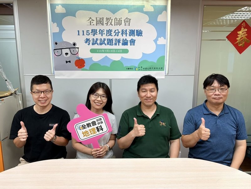 全國教師會分析115學年度分科測驗地理科試題,認為難易度與去年相比,整體略易,預估分數可能較去年提升。(全教會提供)中央社記者陳至中傳真 115年7月14日
