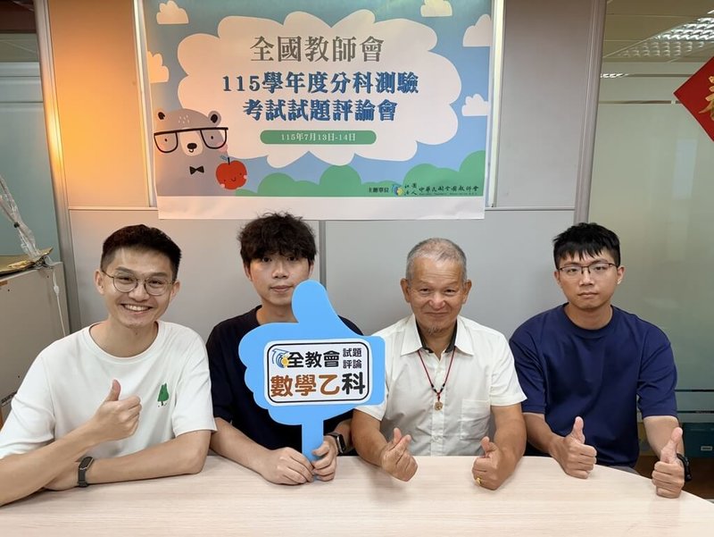 115學年度分科測驗數乙科14日考完,全國教師會解題團隊認為試題友善、平易近人,基礎題型多。(全教會提供)中央社記者陳至中台北傳真 115年7月14日