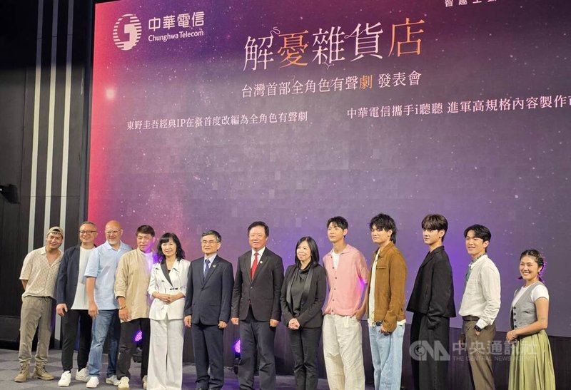 中華電信攜手子公司智趣王數位科技，發表東野圭吾作品「解憂雜貨店」台灣首部全角色有聲劇。中華電董事長簡志誠（中）與台灣演員群合影。中央社記者江明晏攝　115年7月14日
