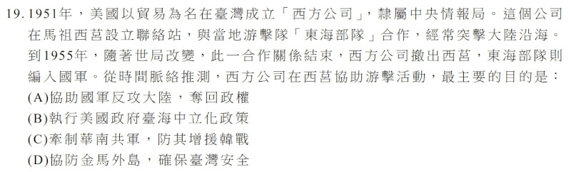 115學年度分科測驗歷史科第19題，提及美國中情局曾在馬祖成立「西方公司」，幫助游擊隊突擊中國沿海，讓考生判斷美方當時的意圖。（圖取自大考中心網頁ceec.edu.tw）