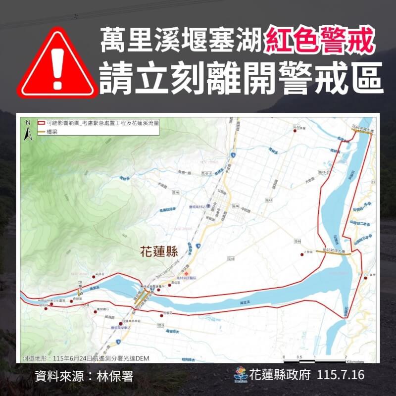中央災害應變中心16日下午3時對花蓮萬里溪堰塞湖發布紅色警戒。（花蓮縣政府提供）